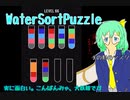 【ゲーム大アリー】てんさいがりれお大ちゃんのWaterSortPuzzle