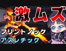 フリントノックピストルの鬼畜パルクールマップが難しすぎて悶絶！クリエイティブアスレチック【フォートナイト/Fortnite/ゆっくり実況/茶番】