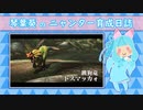【MHXX】琴葉葵のニャンター育成日誌 旅立ち編【VOICEROID実況】