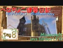【Minecraft】へなちょこ建築日記 Day8 ～お城建築・外装その8～【1.7.10】