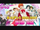 【アイナナ】脱サラしたすぎる男の初見実況プレイ【アイドリッシュセブン】#43