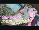 【VOICEROIDフィッシング】ゆかりさんとエリア De トラウト【さいたま水上公園】