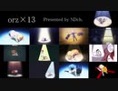 【orzシリーズ】orz×13