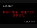 動画の加速→減速による音質劣化の真実