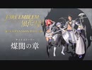 #149 はじめての【ファイアーエムブレム風花雪月】女性実況プレイ