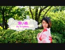 [オフボSPC] 深い森 / Do As Infinity　(offvocal　歌詞：あり /　ガイドメロディーなし)