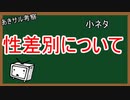 小ネタ　性差別主義者の世迷いごと