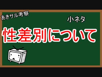 小ネタ　性差別主義者の世迷いごと