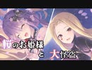 桜のお姫様と大怪盗【にじさんじライバーさんたちににじ鯖で再現してもらった風】