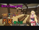 【Minecraft】まったりゆかりんクラフト【VOICEROID実況】part.19.5 勝手に内装を作ってみたよ。