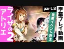 【ライザのアトリエ2】謎の生き物生まれちゃいました【part8】