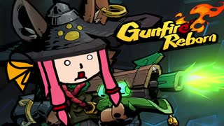 すちーまー・しすたー・ふぇいばー・「Gunfire Reborn」