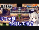#102【PS版ドラクエ7】ドラゴンクエストⅦで癒される！リファ族今何してる？【DQ7】
