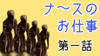 ［DBD］ナースのお仕事［第一話］
