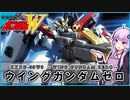 【新機動戦記ガンダムＷ 】XXXG-00W0 ウイングガンダムゼロ　 VOICEROID解説