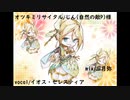 【歌ってみた】オツキミリサイタル