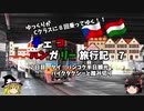 【ゆっくり】東欧旅行記　7　雇ったバイクで走りだす