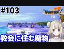 #103【PS版ドラクエ7】ドラゴンクエストⅦで癒される！教会に住む魔物【DQ7】