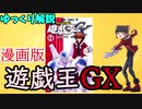 【ゆっくり解説】漫画版　遊戯王GX