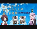 【艦これ】結月ゆかりと東北きりたんの6-5伊勢日向編成【VOICEROID解説】
