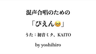 混声合唱のための「ぴえん□」【初音ミク】【KAITO】
