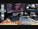 部屋の棚の「スーパーファミコン」を修理してみた。