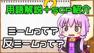 【結月のSCP語り 第5回】ミームって？反ミームって？【SCP-4560, SCP-4773-2】