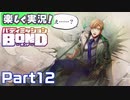 【男×男で取り組みﾏｼｮｲ!】▼バディミッションBOND▼楽しく実況!【Part12】
