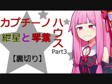 【ボイロ劇場】カプチーノハウスパート3【裏切り】