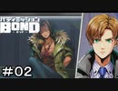 【バディミッションBOND】＃０２　人質おねえさん救出