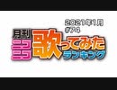 月刊ニコニコ歌ってみたランキング #74　2021年1月