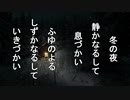 【自作俳句】第１８句　冬の夜【映像化してみた】