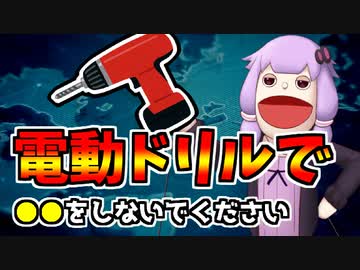 【VOICEROID解説】アメリカの奇妙な注意書き「電動ドリルで●●をしないでください」