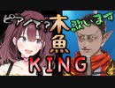 グウェルが歌う「木魚KING」をピアノで再現するイロハ！？