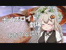 【ボイスロイド劇場】あかりとローマ飯【紲星あかり】