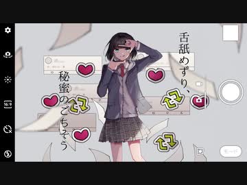 舌舐めずり、秘蜜のごちそう / 卯花ロク ft.初音ミク