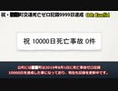 【SCP紹介】SCP-1645-JP -  祝・██町交通死亡ゼロ記録9999日達成