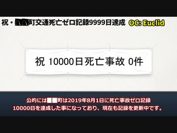 【SCP紹介】SCP-1645-JP -  祝・██町交通死亡ゼロ記録9999日達成