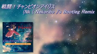 戦闘！チャンピオンアイリス(Nk ( Nekoribo )'s Bootleg Remix) from ポケットモンスター ブラック2 ホワイト2