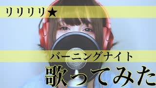 【 歌ってみた 】 リリリリ★バーニングナイト / samfree【 瀬戸ぽんず 】