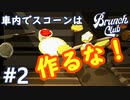 【４人実況】パトカーに追われながら何故スコーンを作らないといけないのか #2【Brunch Club】