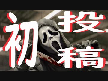 【DBD(PC版)】底辺キラーでも救済はない #01