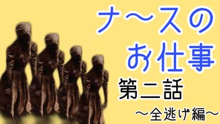 ［DBD］ナースのお仕事［第二話］
