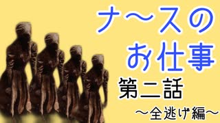 ［DBD］ナースのお仕事［第二話］