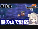 #104【PS版ドラクエ7】ドラゴンクエストⅦで癒される！魔の山で野宿【DQ7】
