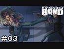 【バディミッションBOND】＃０３　足癖悪すぎでしょ！