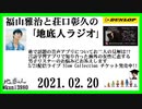 福山雅治と荘口彰久の｢地底人ラジオ｣  2021.02.20