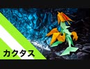 【折り紙】「カクタス」 17枚【地球外生命体】／【origami】"Cactus" 17 pieces【Extraterrestrial】