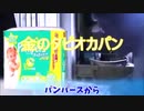 【旧シリーズ】金のタピオカパンまとめ