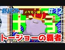 【ポケモン銀】メタモンだって旅がしたい！ 第12話【縛り実況】